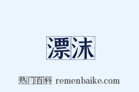 漂沫是什么意思的图片